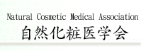 Natural Cosmetic Medical Association　自然化粧医学会
